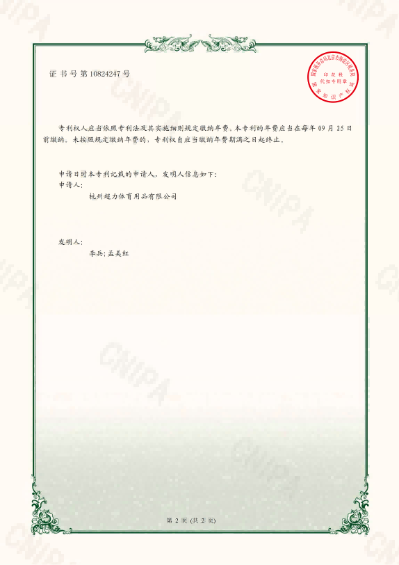 杭州超力体育用品有限公司_201921609418.7_实用新型专利证书_20200701_02